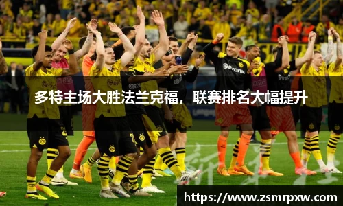 多特主场大胜法兰克福，联赛排名大幅提升