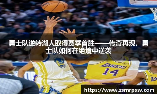 勇士队逆转湖人取得赛季首胜——传奇再现，勇士队如何在绝境中逆袭