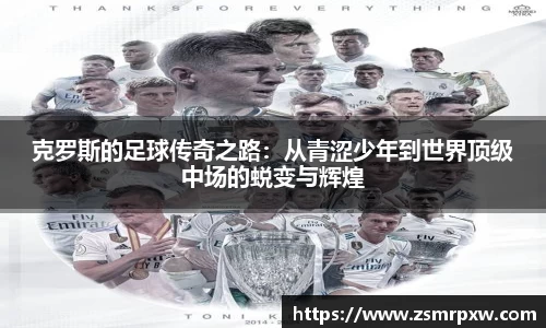 克罗斯的足球传奇之路：从青涩少年到世界顶级中场的蜕变与辉煌