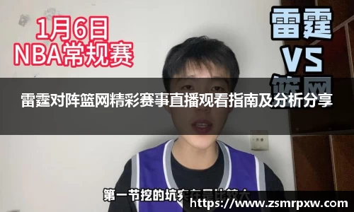 雷霆对阵篮网精彩赛事直播观看指南及分析分享