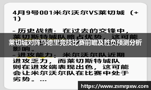莱切城对阵马德里竞技比赛前瞻及胜负预测分析