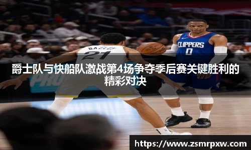 爵士队与快船队激战第4场争夺季后赛关键胜利的精彩对决