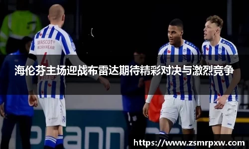 海伦芬主场迎战布雷达期待精彩对决与激烈竞争