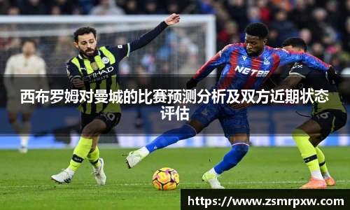 西布罗姆对曼城的比赛预测分析及双方近期状态评估