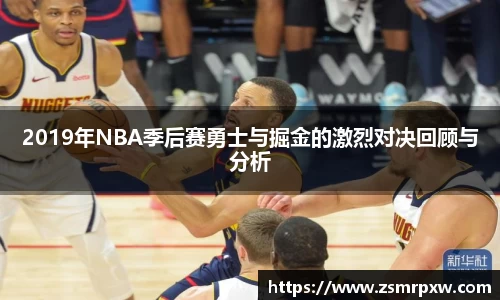 2019年NBA季后赛勇士与掘金的激烈对决回顾与分析