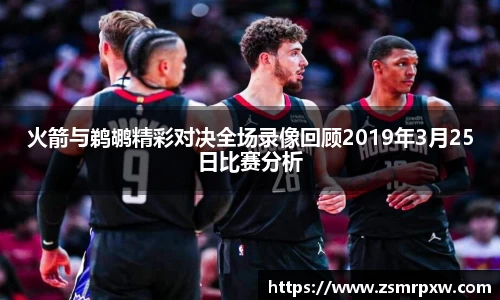 火箭与鹈鹕精彩对决全场录像回顾2019年3月25日比赛分析