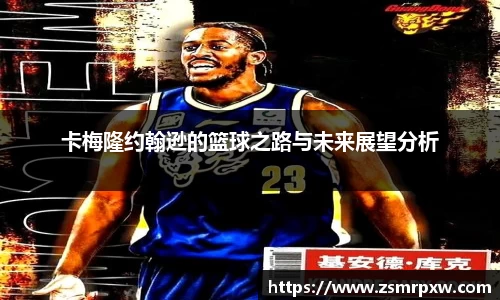 卡梅隆约翰逊的篮球之路与未来展望分析