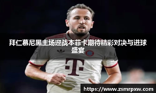拜仁慕尼黑主场迎战本菲卡期待精彩对决与进球盛宴