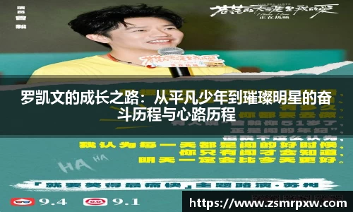 罗凯文的成长之路：从平凡少年到璀璨明星的奋斗历程与心路历程