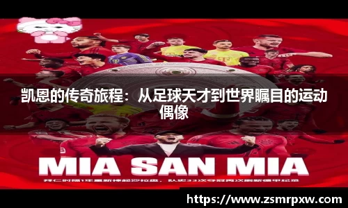 凯恩的传奇旅程：从足球天才到世界瞩目的运动偶像