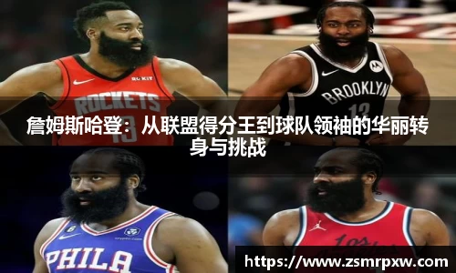 詹姆斯哈登：从联盟得分王到球队领袖的华丽转身与挑战
