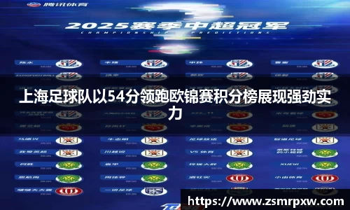 上海足球队以54分领跑欧锦赛积分榜展现强劲实力