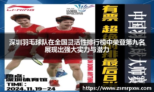深圳羽毛球队在全国灵活性排行榜中荣登第九名展现出强大实力与潜力
