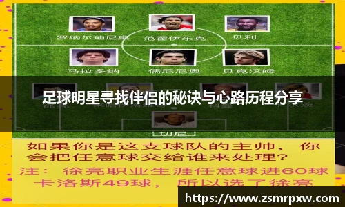 足球明星寻找伴侣的秘诀与心路历程分享