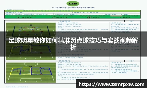 足球明星教你如何精准罚点球技巧与实战视频解析