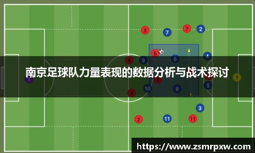南京足球队力量表现的数据分析与战术探讨