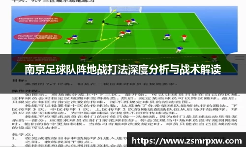 南京足球队阵地战打法深度分析与战术解读