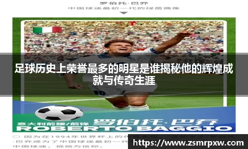 足球历史上荣誉最多的明星是谁揭秘他的辉煌成就与传奇生涯