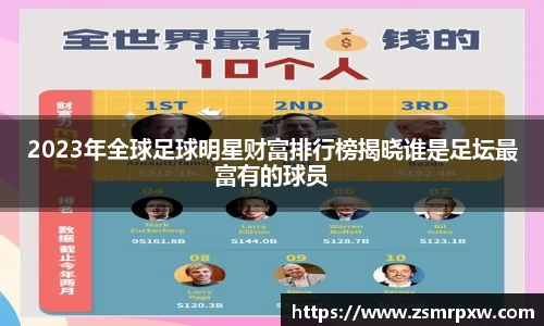 2023年全球足球明星财富排行榜揭晓谁是足坛最富有的球员