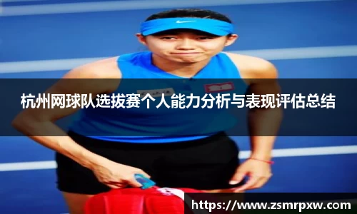 杭州网球队选拔赛个人能力分析与表现评估总结