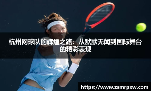 杭州网球队的辉煌之路:从默默无闻到国际舞台的精彩表现