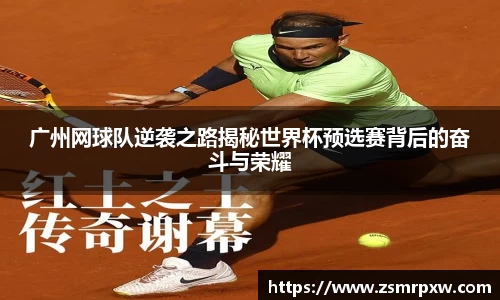 广州网球队逆袭之路揭秘世界杯预选赛背后的奋斗与荣耀