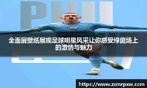 全面屏壁纸展现足球明星风采让你感受绿茵场上的激情与魅力
