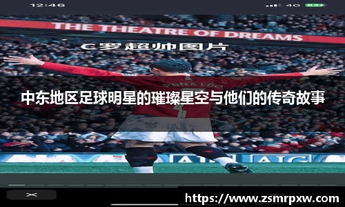 中东地区足球明星的璀璨星空与他们的传奇故事