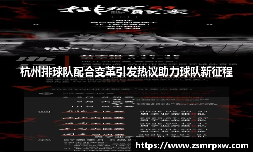 杭州排球队配合变革引发热议助力球队新征程