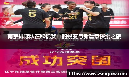 南京排球队在欧锦赛中的蜕变与新篇章探索之旅
