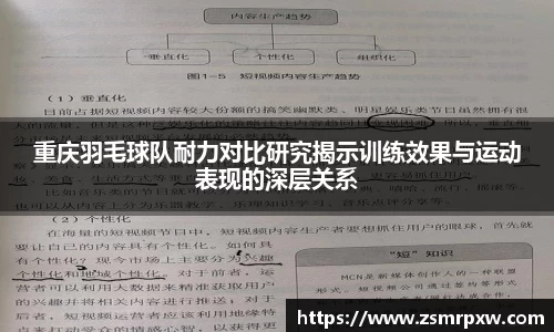 重庆羽毛球队耐力对比研究揭示训练效果与运动表现的深层关系