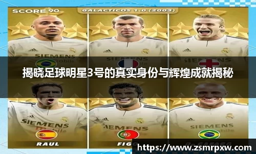 揭晓足球明星3号的真实身份与辉煌成就揭秘