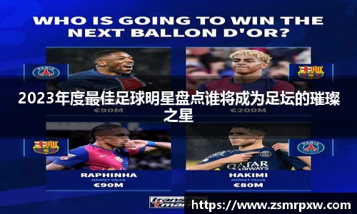 2023年度最佳足球明星盘点谁将成为足坛的璀璨之星