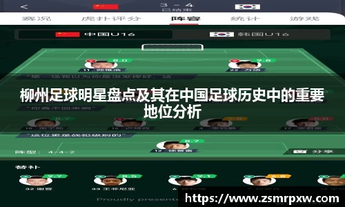 柳州足球明星盘点及其在中国足球历史中的重要地位分析