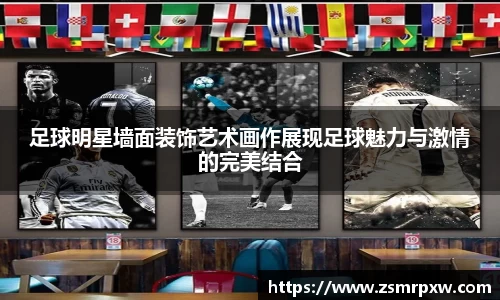 足球明星墙面装饰艺术画作展现足球魅力与激情的完美结合